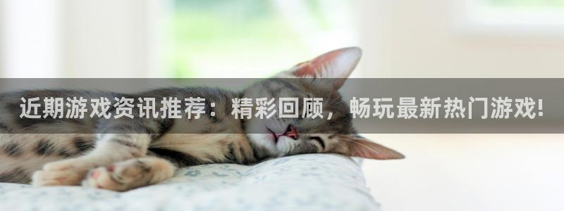 奇亿娱乐注册地址：近期游戏资讯推荐：精彩回顾，畅玩最新热门游