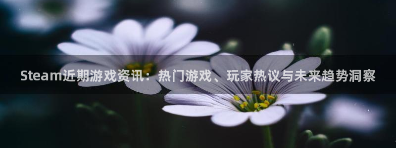 奇亿娱乐注册服务条款：Steam近期游戏资讯：热门游戏、玩家