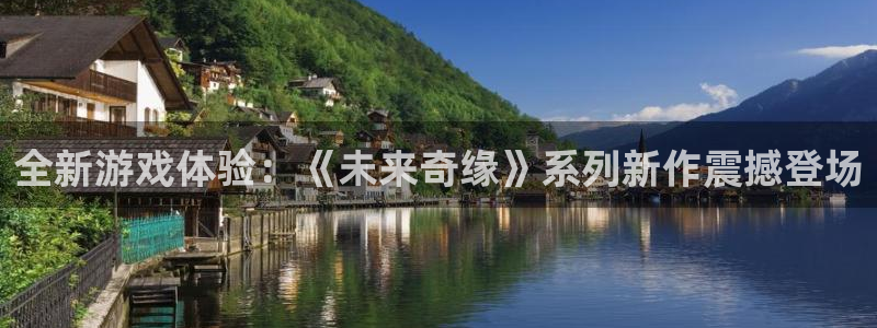 奇亿娱乐怎么注册：全新游戏体验：《未来奇缘》系列新作震撼登场