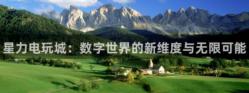 手机奇亿娱乐下载安装：星力电玩城：数字世界的新维度与无限可能