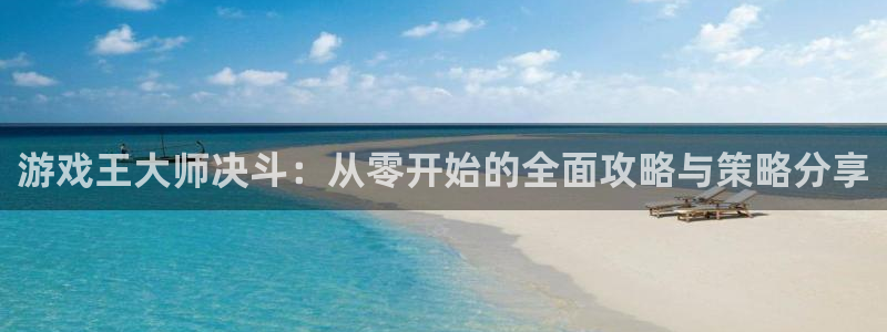 奇亿娱乐平台注册：游戏王大师决斗：从零开始的全面攻略与策略分
